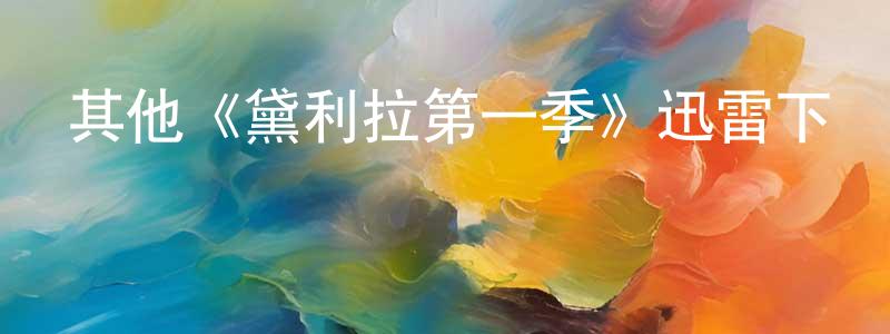 陳素欽的動漫綜藝大全,其他《黛利拉第一季》迅雷下載/在線觀看/百度云-都市/情感-美劇天堂
